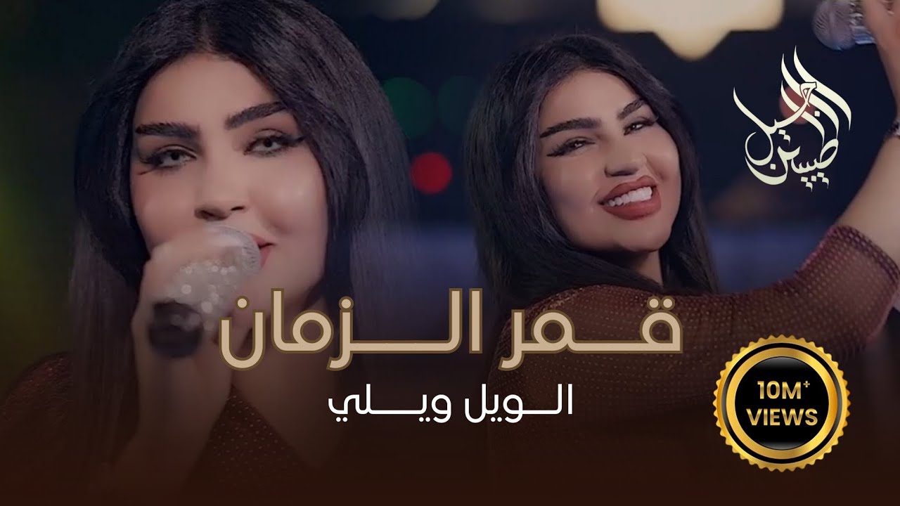 قمر الزمان - ابتعد عني حبك قتلني🔥(الويل ويلي) حصرياً