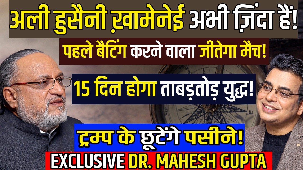 कौन जीतेगा T20 World Cup 2026🏆 ख़ामेनेई अभी जिंदा है😱15 दिनों में होगा युद्ध🚨Dr. Mahesh Gupta🌟