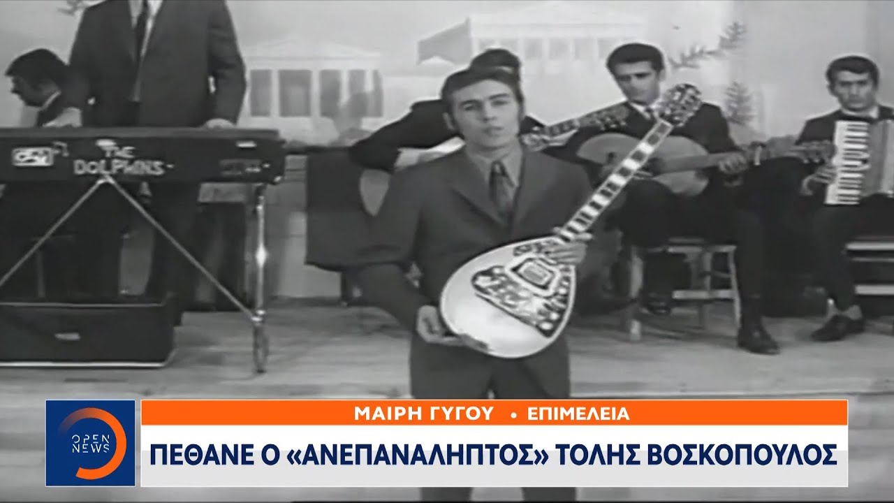 Πέθανε ο «ανεπανάληπτος» Τόλης Βοσκόπουλος | Μεσημεριανό Δελτίο Ειδήσεων 19/7/2021 | OPEN TV
