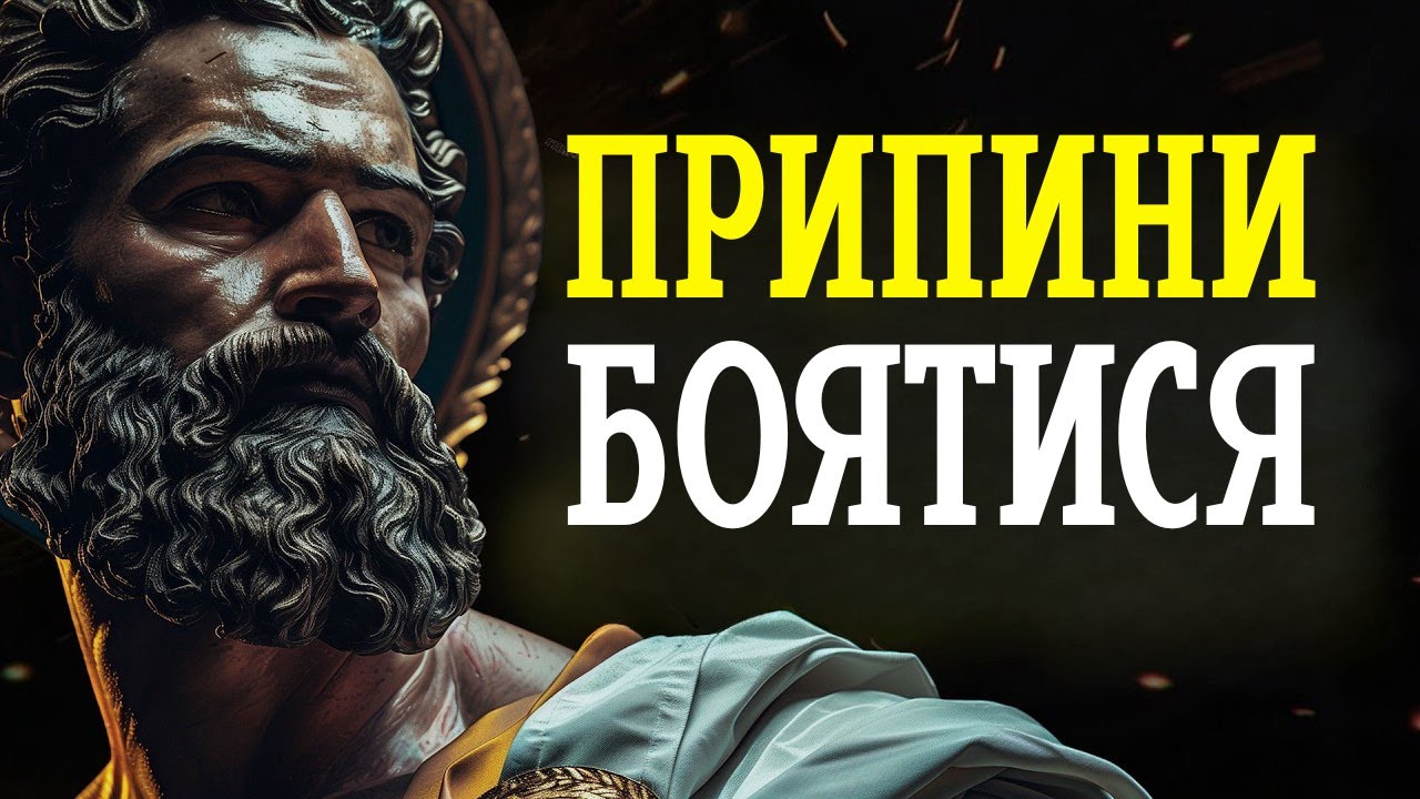ЯК ПОЗБУТИСЯ НЕВПЕВНЕНОСТІ У СВОЇЙ ГОЛОВІ - СТОЇЧНА МУДРІСТЬ