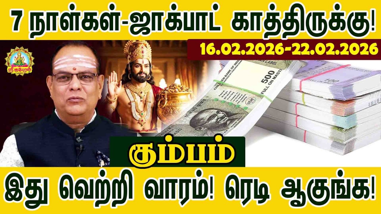 Kumbam வாரராசிபலன் |16.02.2026 to 22.02.2026 | WeeklyRasiPalan #Vararasipalan#astrology@srikuberuntv