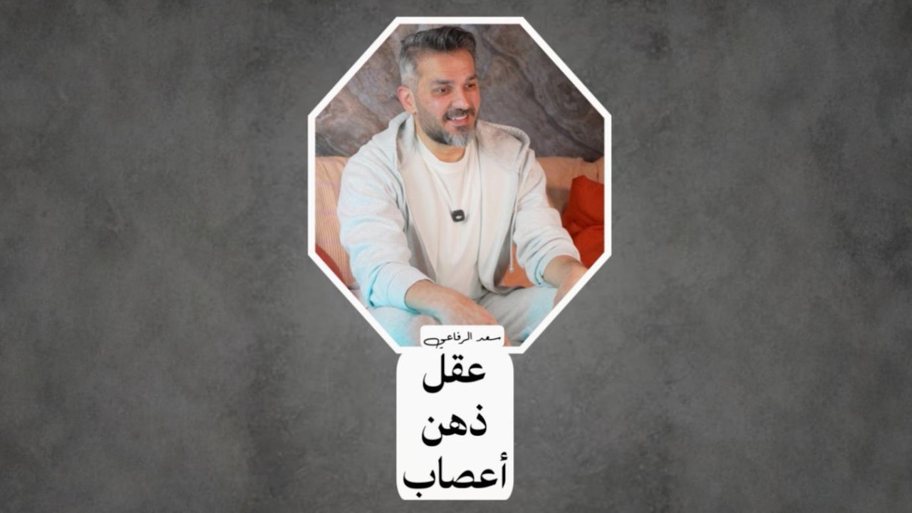 عقل، ذهن، أعصاب / سعد الرفاعي
