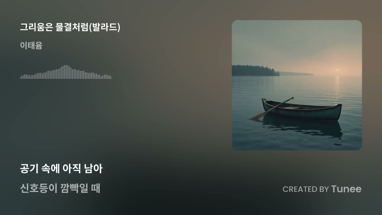 그리움은 물결처럼