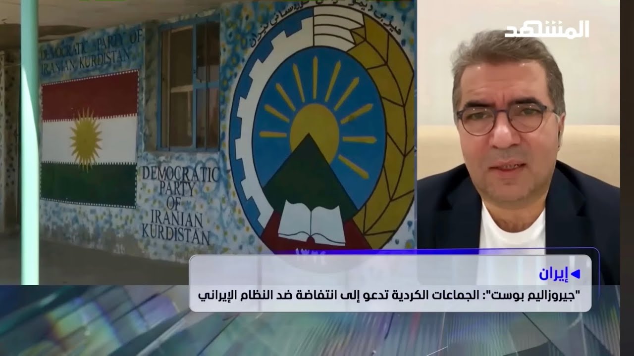 الحرب الأميركية الإيرانية  .. ما هو دور كردستان إيران ؟