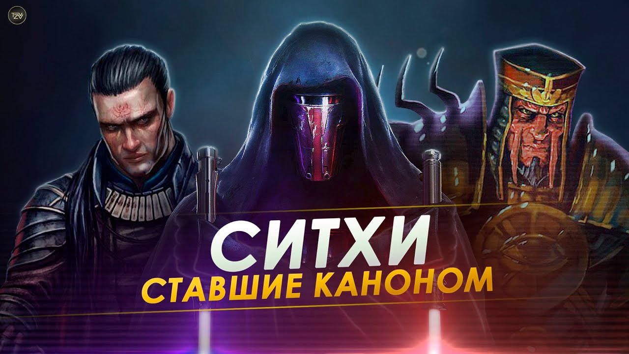 Древние Темные Лорды Ситхов стали КАНОНОМ после фильма 