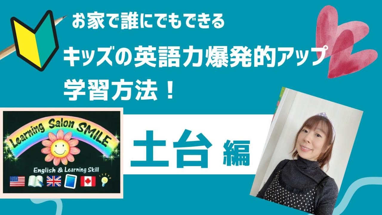 お家で誰にでもできるキッズの爆発的英語力アップ！【土台編】No.1