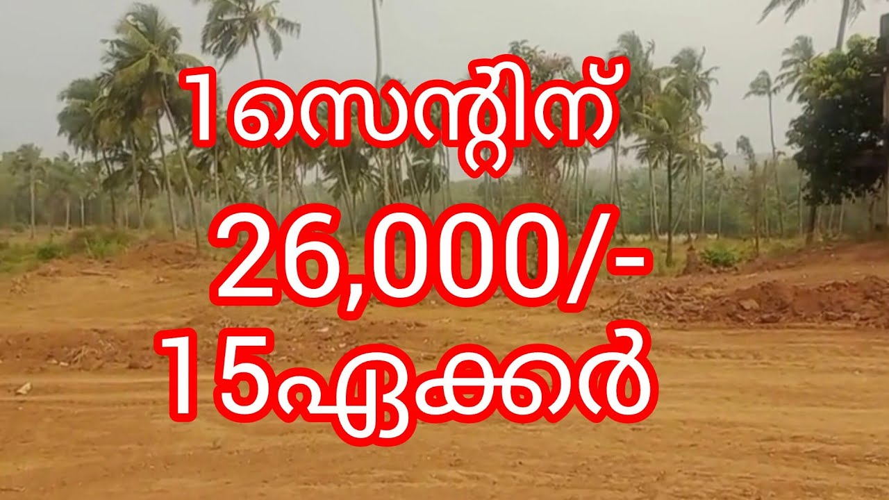 15ഏക്കർ സ്ഥലം വീട് തെങ്ങ് സെന്റിന് 26,000/-.