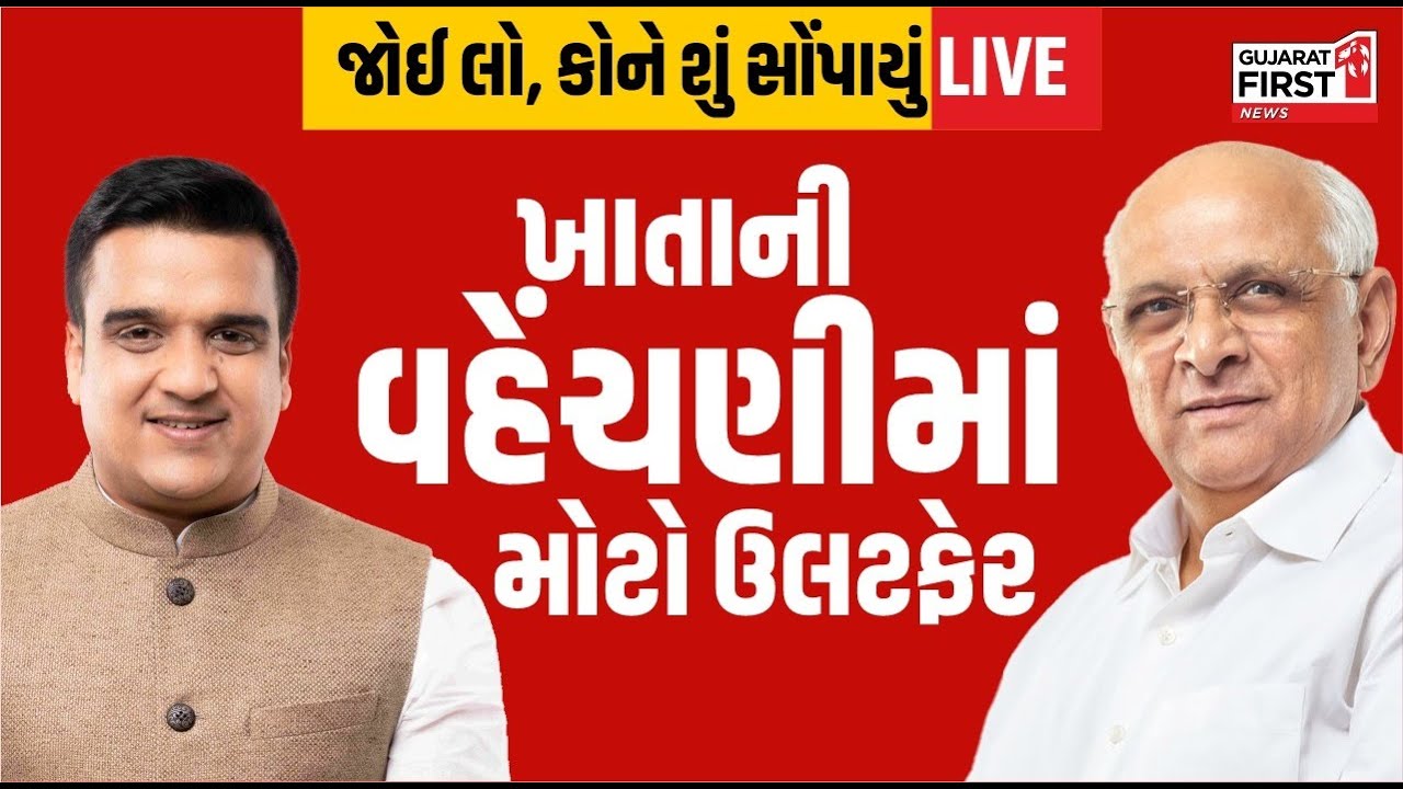 ખાતાની વહેંચણીમાં મોટો ઉલટફેર જોઈ લો, કોને શું સોંપાયું | Gujarat First