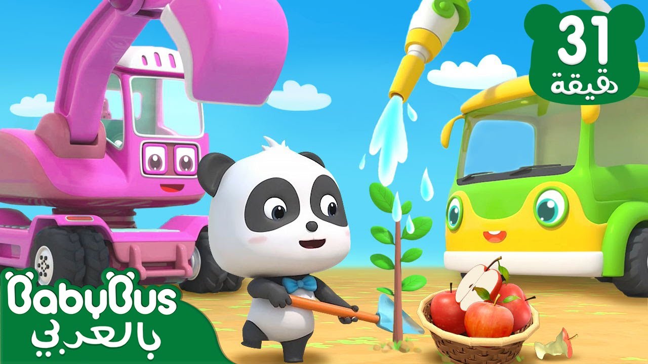 كيكي وميوميو غرس شجرة تفاح مع وسائل المواصلات | اغاني الاطفال | بيبي باص | BabyBus Arabic