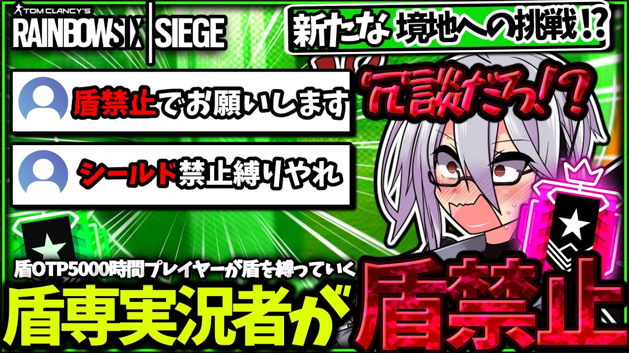 【シージ】盾5000時間プレイヤーが盾禁止縛りしたらトロールになるのか！？饅頭どもの反乱がおこる！！【ゆっくり実況】【シージゆっくり実況】