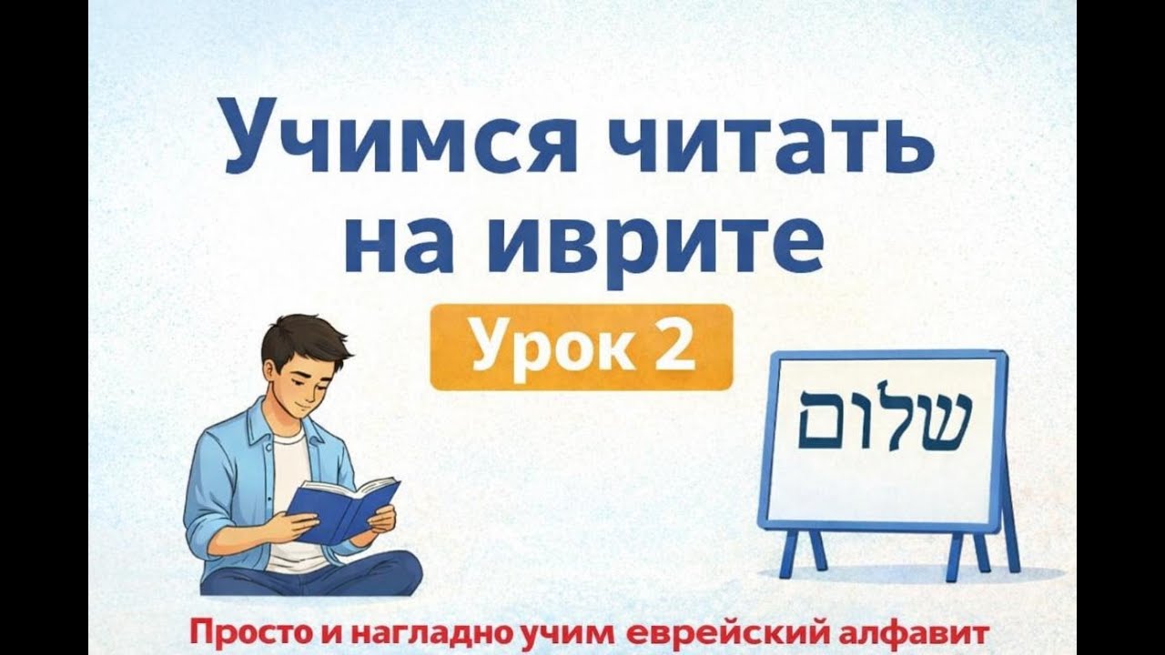Учимся читать на иврите - урок 2