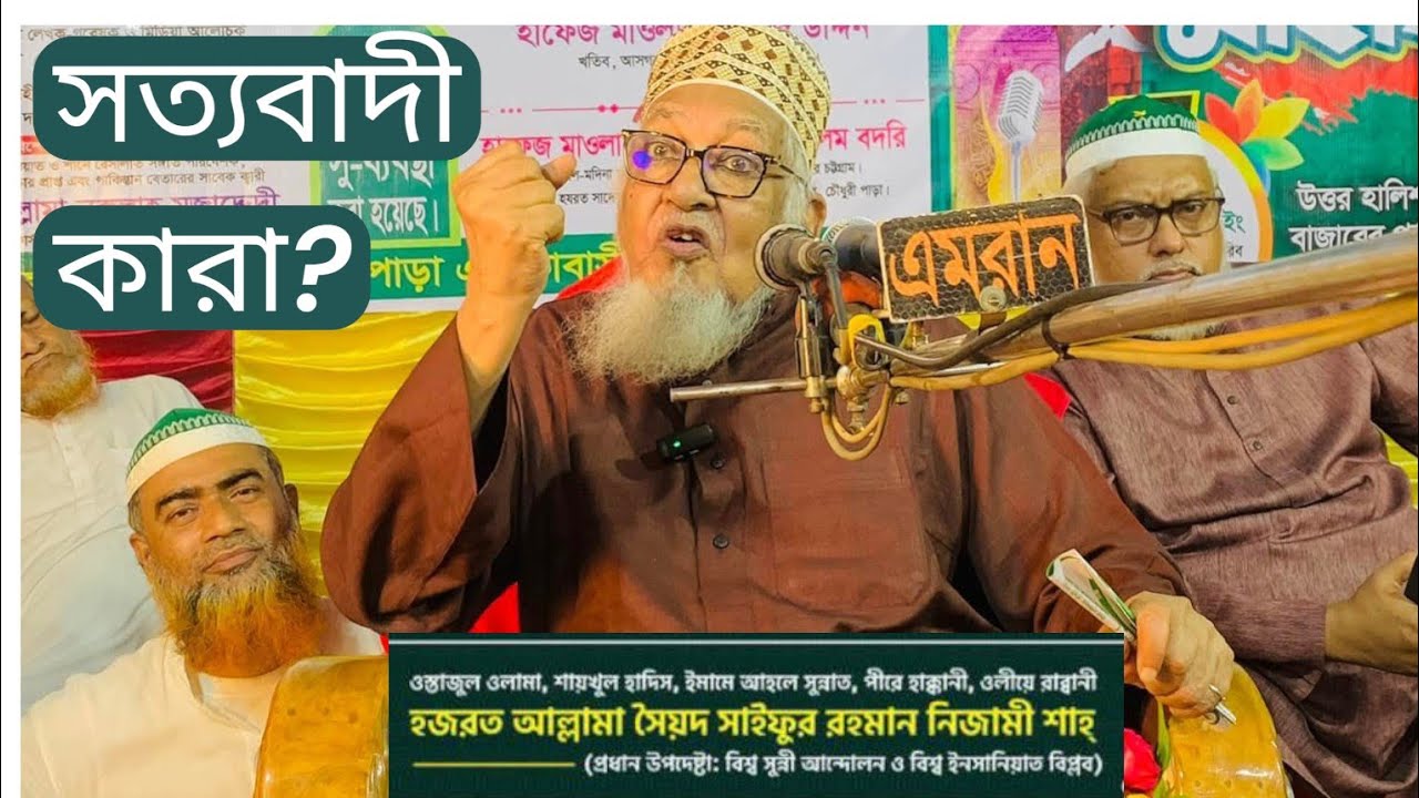 সত্যবাদী কারা ? সৈয়দ আল্লামা ছাইফুর রহমান নিজামী শাহ 
