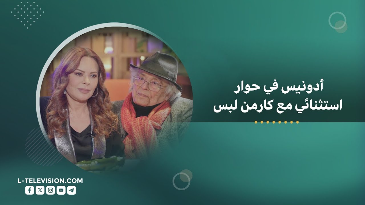 أدونيس في حوار استثنائي مع كارمن لبس| الجزء 1| البعث كان كارثة.. هروب بشار خيانة وسوريا إلى التفكيك