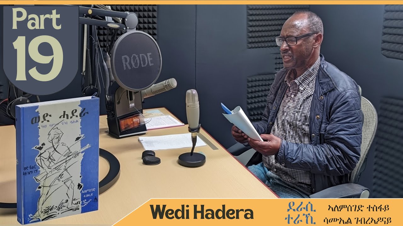 Eritrean Audiobook ** Wedi Hadera** part 19 መጽሓፍ ** ወዲ ሓደራ**  ተራኺ  ሳሙኤል ገብረኣዶናይ 19 ክፋል