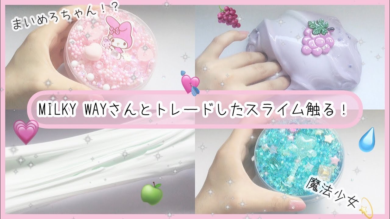 💖スライムトレード💫┊ 憧れのミルキーさんとトレードしちゃいました✨✨