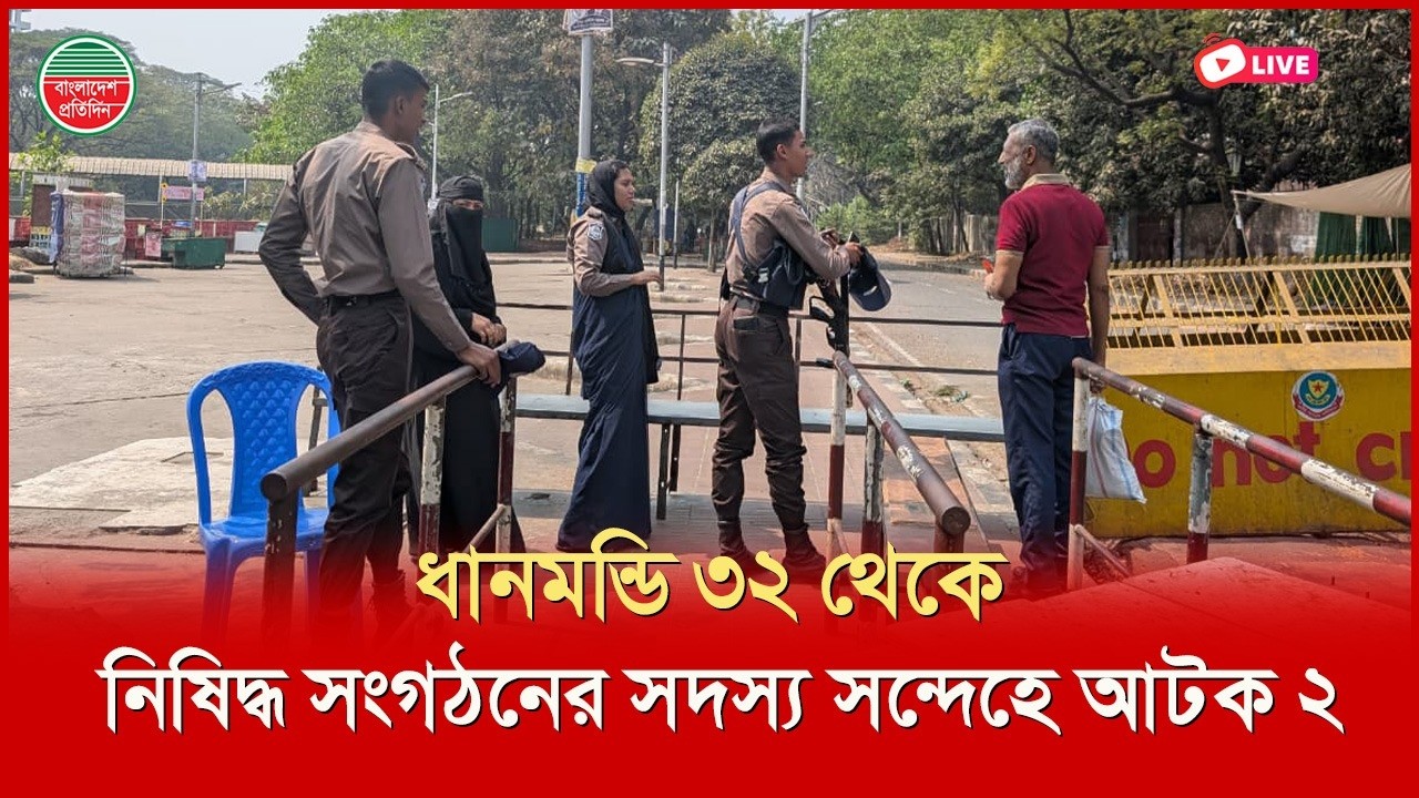 ধানমন্ডি ৩২ থেকে আওয়ামী লীগ সন্দেহে আটক ২।। ৩২ থেকে সর্বশেষ পরিস্থিতি