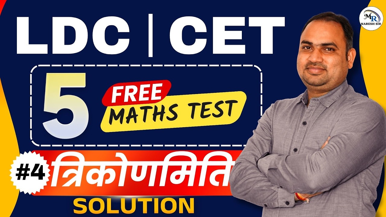 LDC | CET Free 5 Maths Test  | 1st त्रिकोणमिति  Test  Solution | LDC CET Maths by Naresh Sir