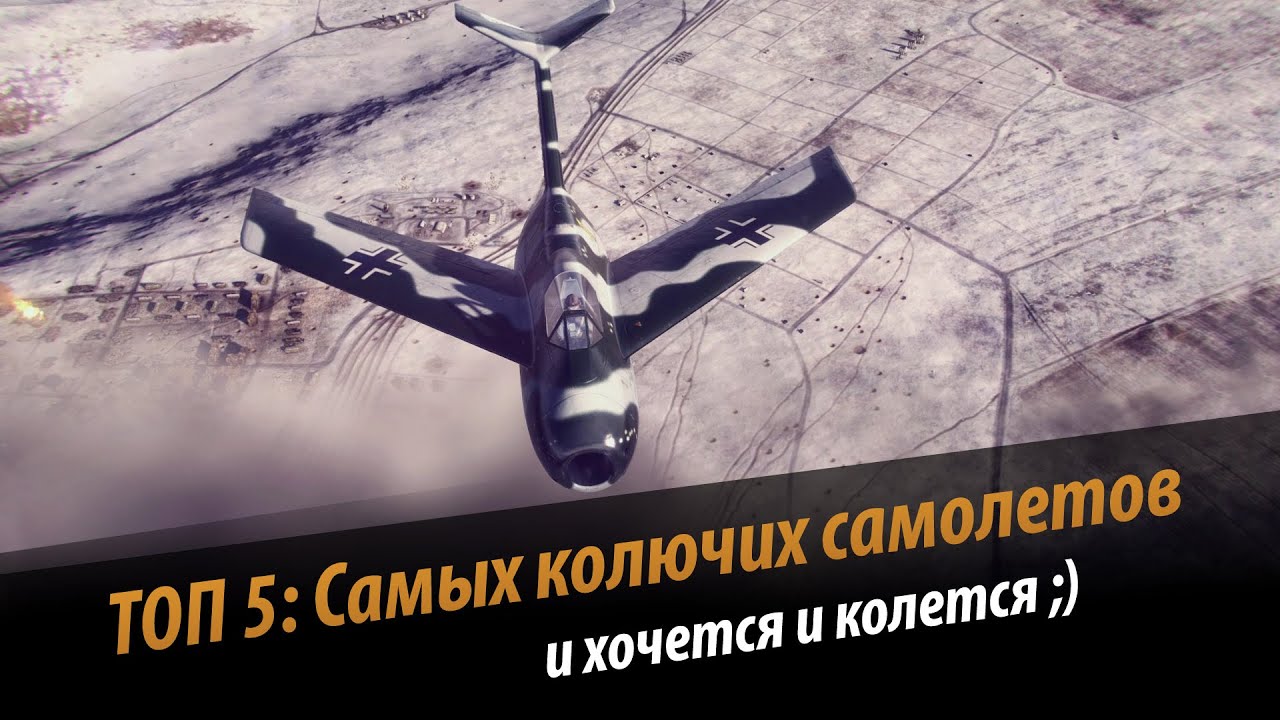 World of Warplanes: ТОП 5 самых 