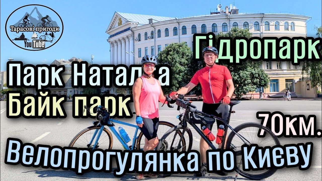 Велопрогулянка по Києву.Гідропарк.Парк Наталка.Байк-парк Протас.