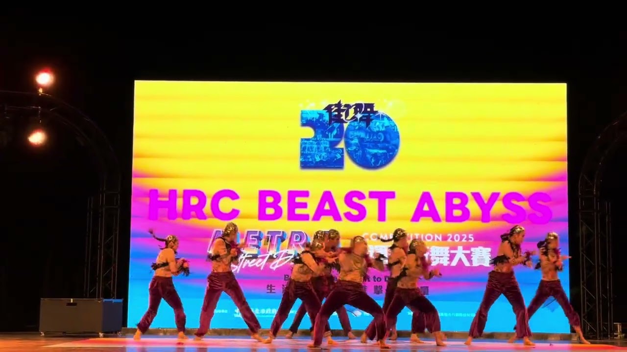 2025 捷運盃街舞大賽 排舞YOUTH組 [冠軍] HRC BEAST ABYSS