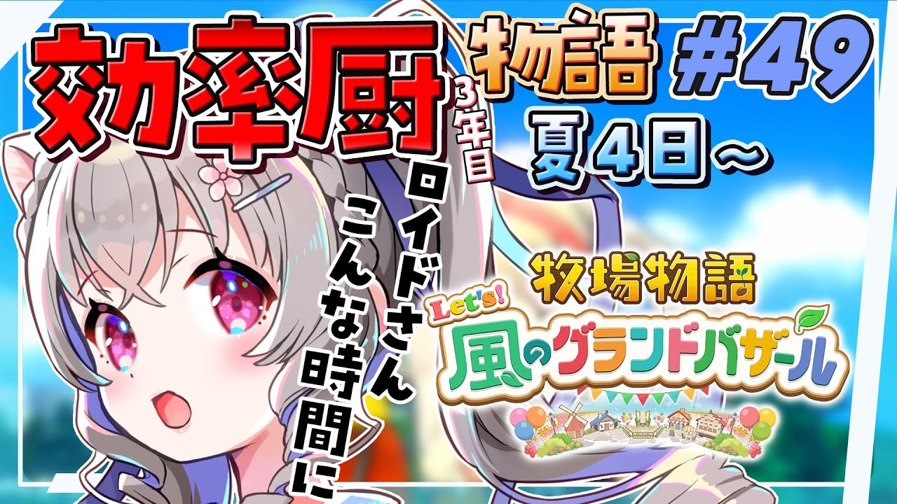 【牧場物語】 #49 ロイドさんと結婚後イベント♡！？【Let's！風のグランドバザール】【Vtuber 小恋城ぷらむ】STORY OF SEASONS:   ※ネタバレ注意