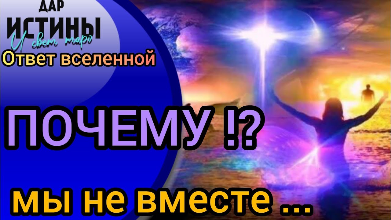 ✅🔯⁉️🔯✅ ПОЧЕМУ МЫ НЕ ВМЕСТЕ⁉️⁉️⁉️⁉️⁉️🔯✅