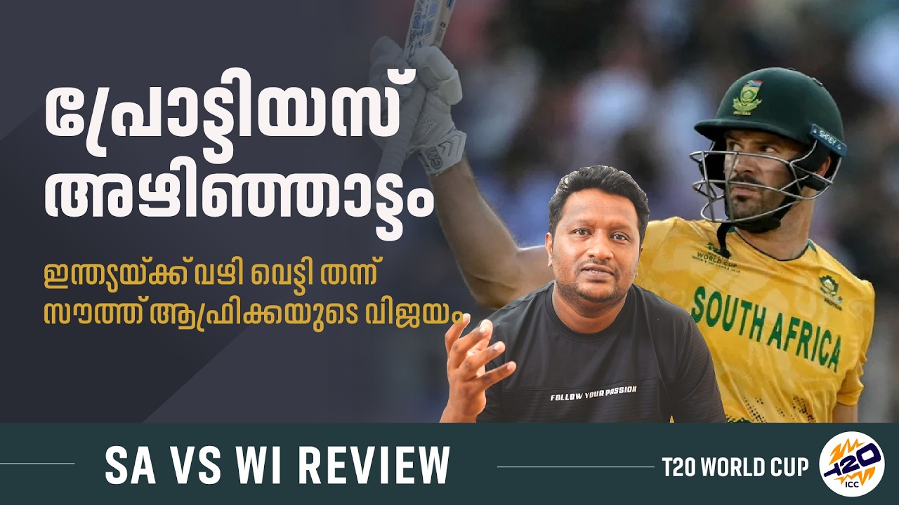 തീരുമാനിച്ചുറപ്പിച്ച മട്ടാണ് സൗത്ത് ആഫ്രിക്ക | south Africa vs West Indies Review