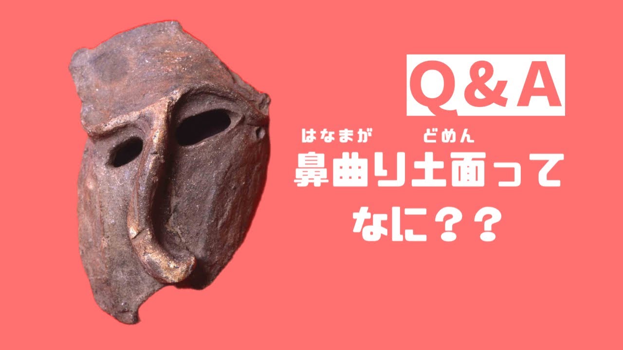 【Q＆A】鼻曲り土面ってなに？皆さんからの質問にお答えしました！