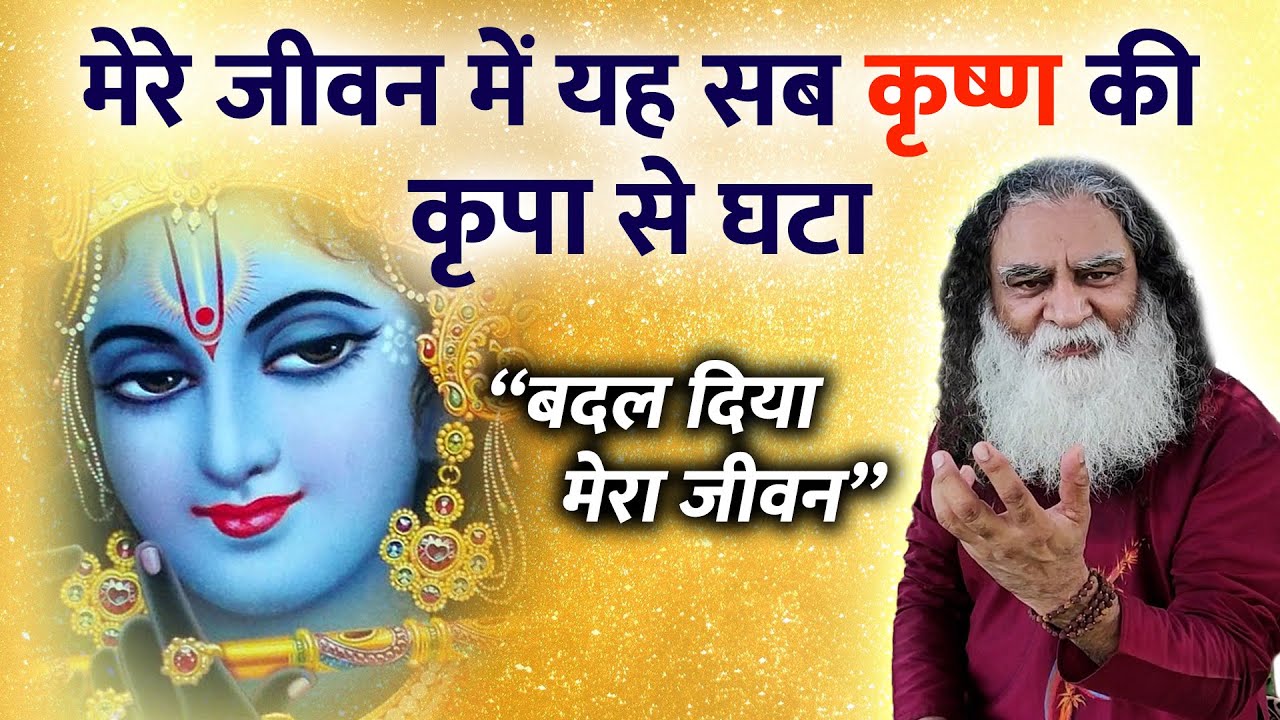 जानिए कृष्ण की कृपा से कैसे बदल गया एक भक्त का जीवन | यह सब कृष्ण की कृपा से घटा  | Krishna Mystery