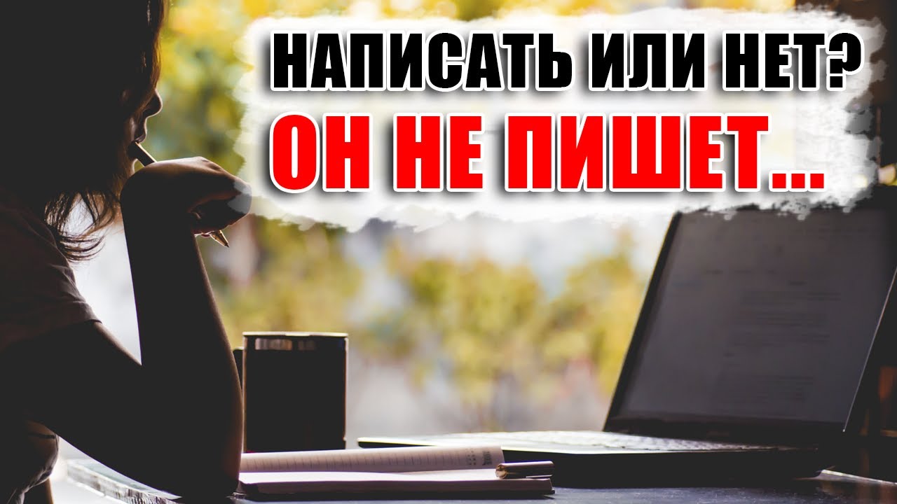 Женщина не пишет уже 1, 2, 3, 5 дней - это норма?