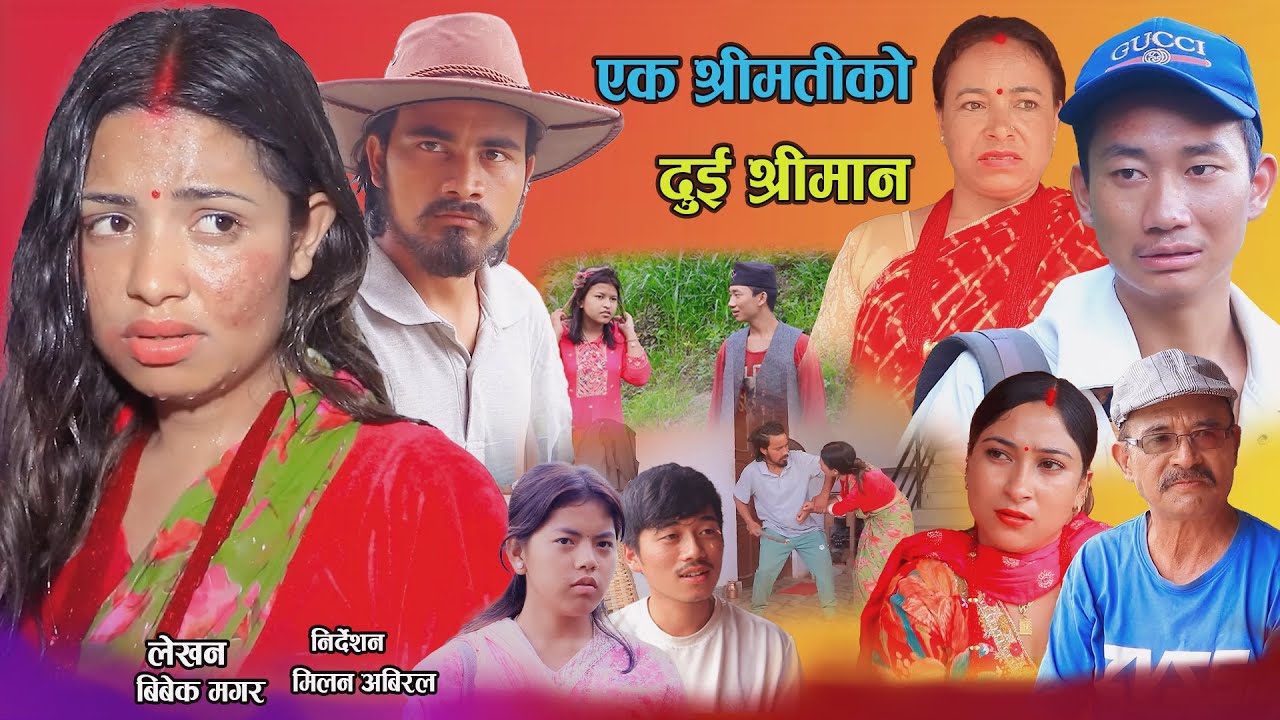 एक श्रीमतीको दुई श्रीमान |yak shreematiko 2 shreeman | New Nepali Sentimental Movie. Alisha.Bibek.
