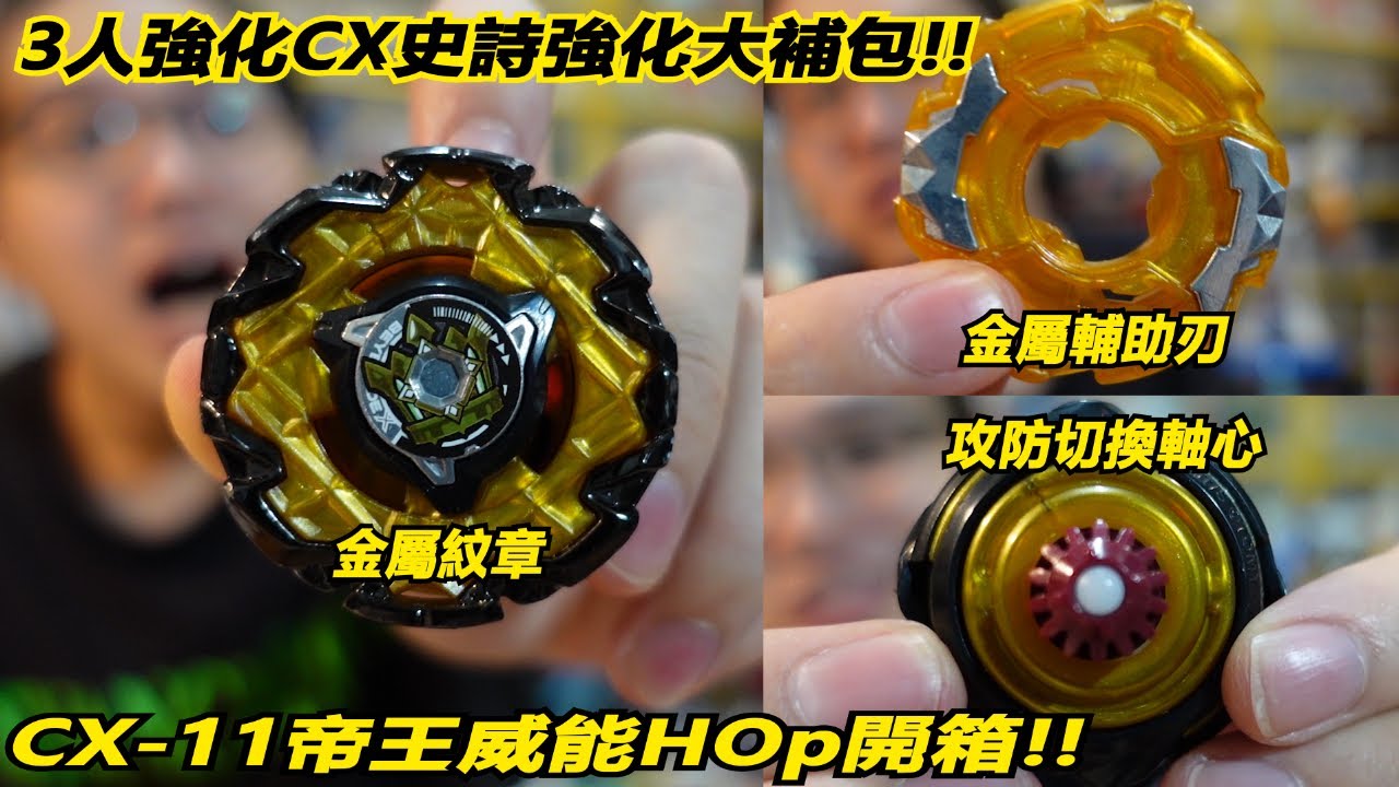 金屬紋章+金屬輔助刃+攻防切換軸心 主角3人強化CX史詩強化大補包!!
