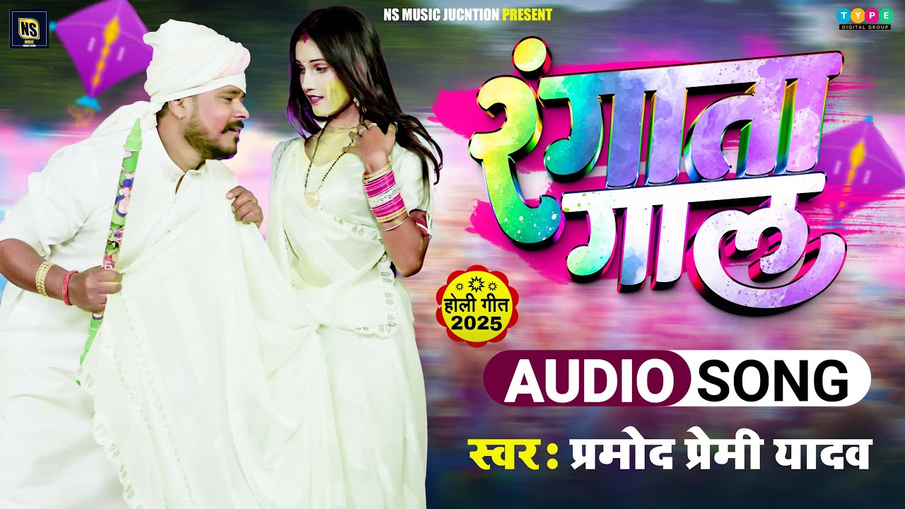 #Video | #Pramod_Premi_Yadav | रंगाता गाल | New Bhojpuri Holi Song 2025 | Rangata Gaal