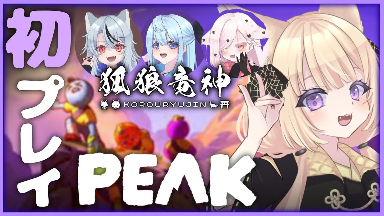 【PEAK】いつもの4人で協力山登り！ #狐狼竜神 コラボ【狐森ろべ視点／VTuber】
