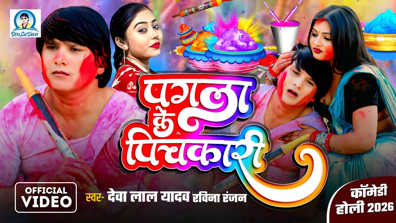 #Comdey Holi - पगला के पिचकारी - Pagla Ke Pichkari - #Deva Lal Yadav & Ravina Ranjan - New Song