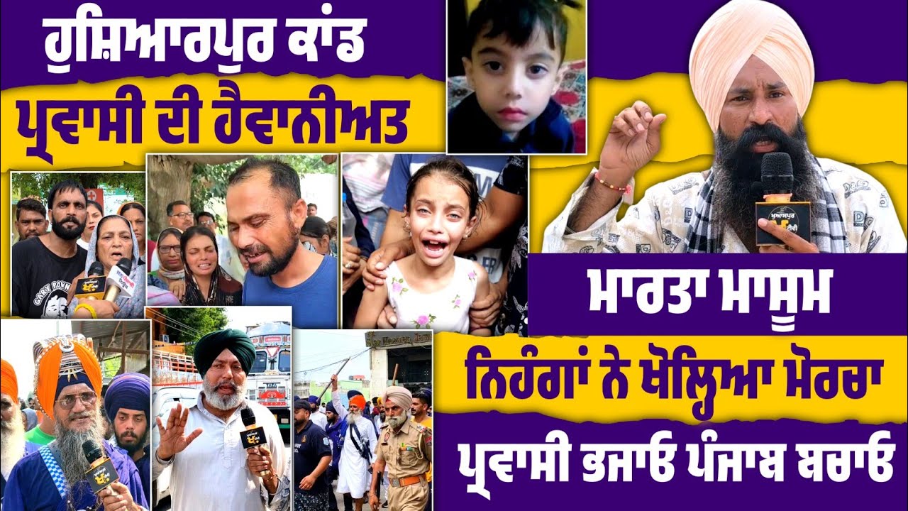 Hoshiarpur: ਬੱਚੇ ਦੇ Murder ਤੋਂ ਬਾਅਦ Parwasi ਲੋਕਾਂ ਖਿਲਾਫ ਗੁੱਸੇ ਵਿੱਚ ਆਏ Nihang  !  Mamla ਭੱਖਿਆ