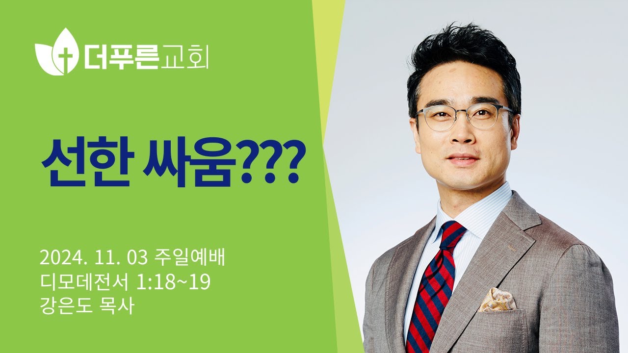 선한 싸움??? | 강은도 목사 | 더푸른교회 주일예배