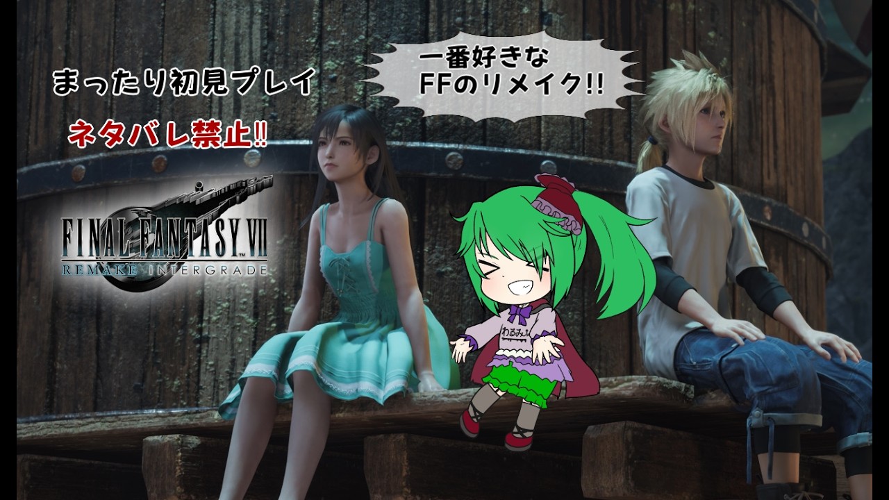 ♯15 FF7リメイク インタ―グレード【初プレイ】【ネタばれ禁止】