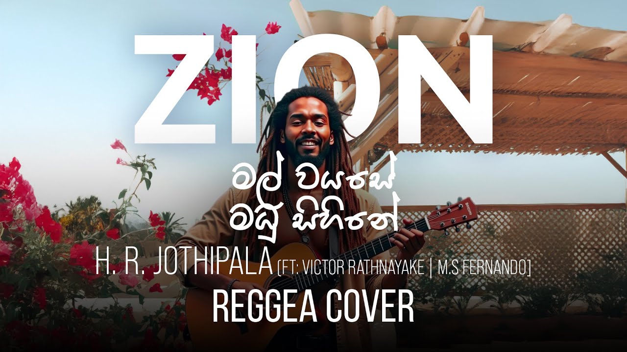 මල් වයසේ මධු සිහිනේ | Sinhala Reggae Cover – Mr. H.R Jothipala | Zion