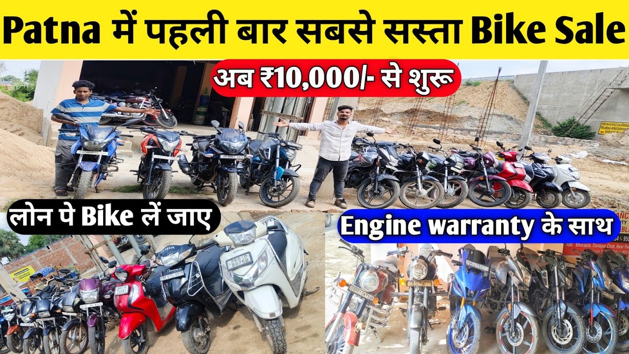 10000 में Bike😍Second Hand Bike Finance in Bihar| Used Bike in Patna | Second hand car in patna 2025