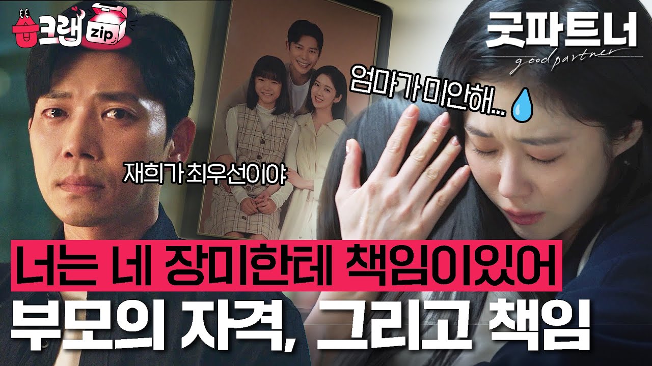 네가 길들인 것에 너는 언제까지나 책임이 있어🌹 엄마 차은경, 아빠 김지상, 딸 김재희의 이야기 #굿파트너 #습크랩zip #goodpartner #SBSdrama