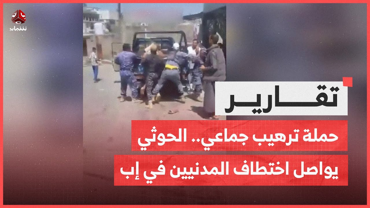 حملة ترهيب جماعي.. الحوثي يواصل اختطاف المدنيين في إب وسط صمت دولي