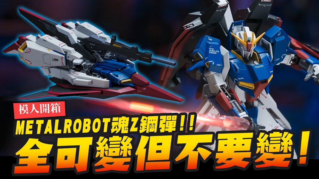 【模人開箱】完全變形Z鋼彈，每一動都刮漆!!! 史上最會刮漆的收藏品 METAL ROBOT魂｜Mr.Joe Hobby.tv
