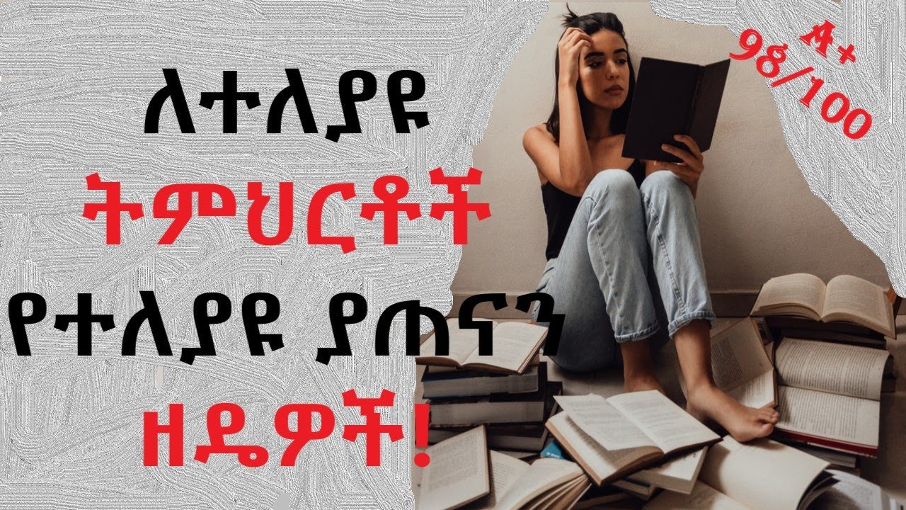 ለተለያዩ ትምህርቶች የተለያዩ ያጠናን ዘዴዎች!