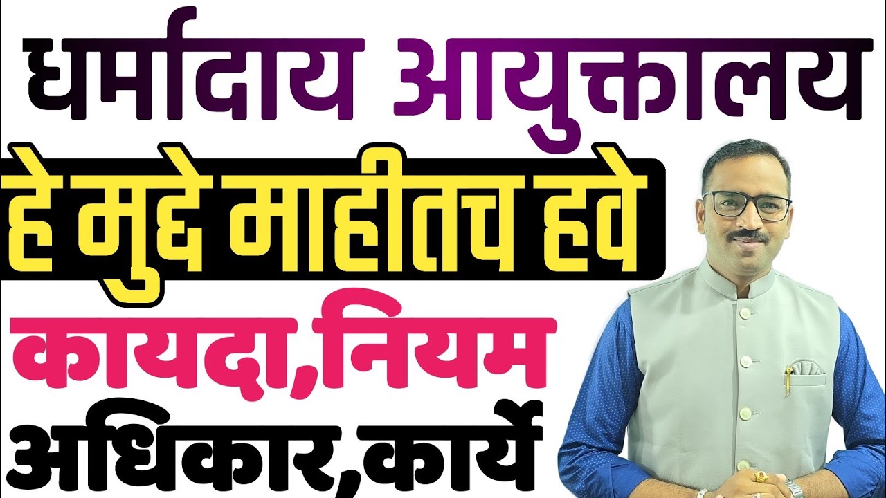 धर्मादाय आयुक्त विभाग माहिती 2025/Charity Commissioner Information