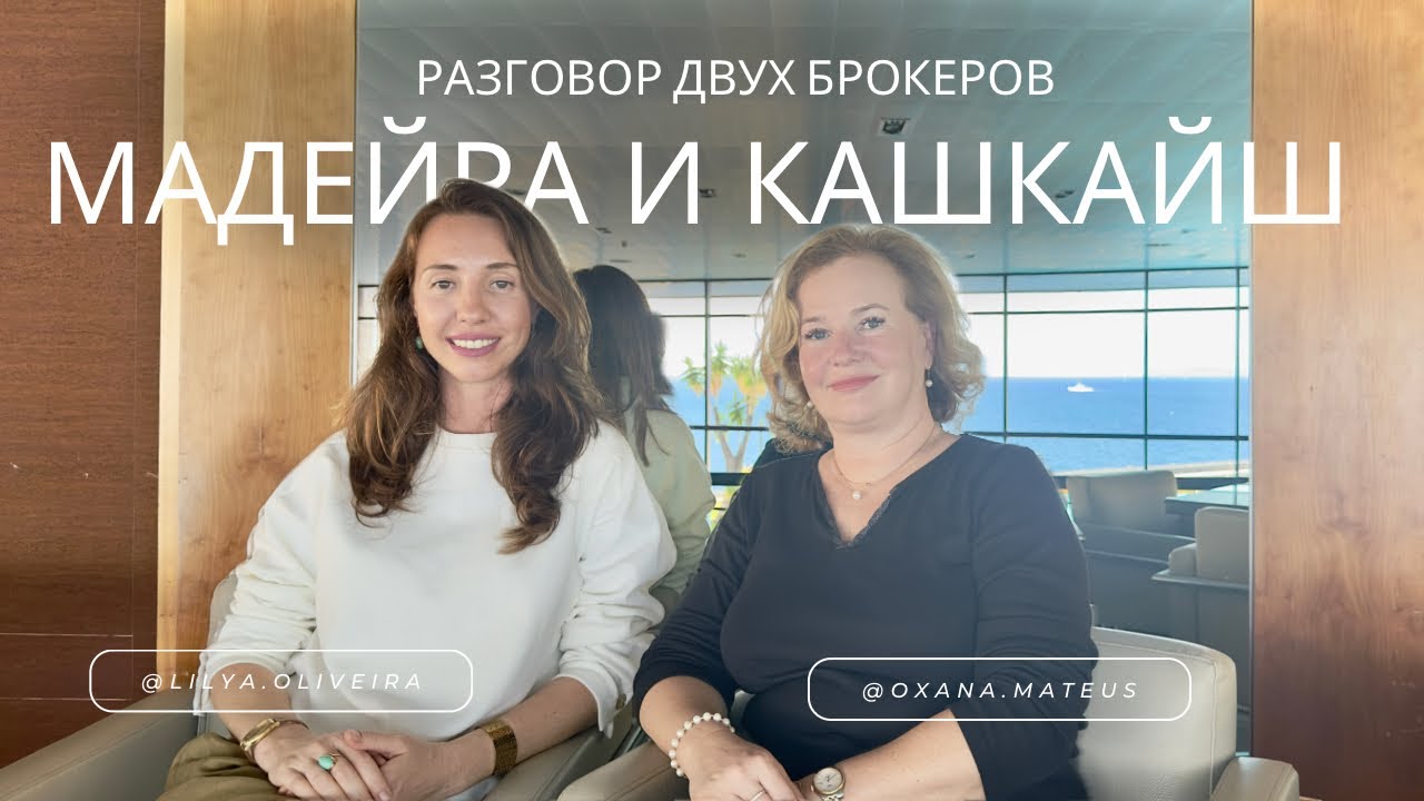 Мадейра и Кашкайш. Новостройки, процентные ставки, куда инвестировать в недвижимость