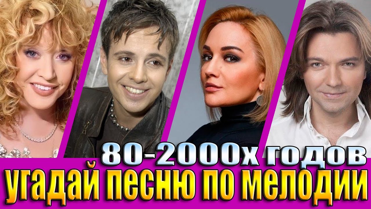 УГАДАЙ ПЕСНЮ 80х-2000х ПО МЕЛОДИИ-УГАДАЙ ПЕСНЮ ЗА 10 СЕКУНД