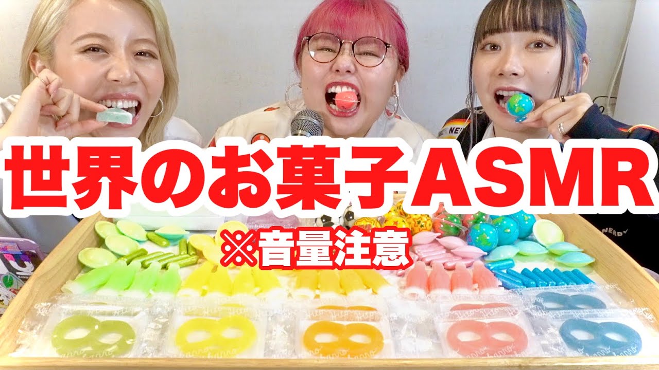 【ASMR】友達と世界のお菓子でASMRやったらうるさすぎて耳壊れるw【地球グミ】【ワックスボトル】