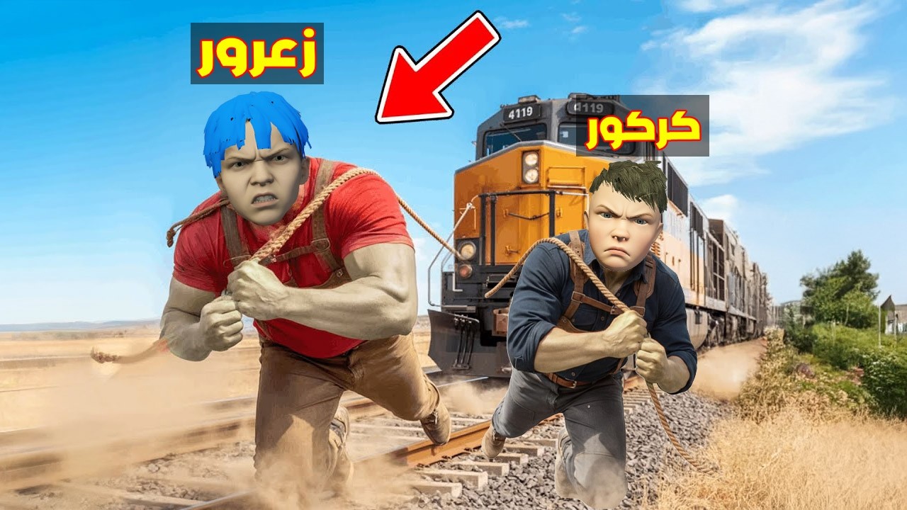 فلم قراند : زعرور يسحب اكبر قطار في العالم مع كركور القوي ( احمد مصدوم ) 🔥😂