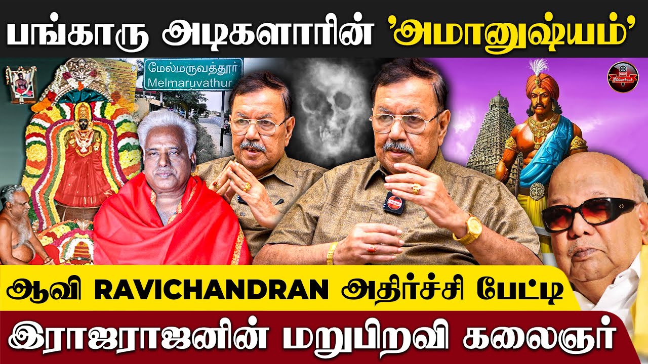 மேல்மருவத்தூரின் அமானுஷ்ய மர்மங்கள்😨ஆவி Ravichandran அதிர்ச்சி பேட்டி! | Vikkravandi Ravichandran